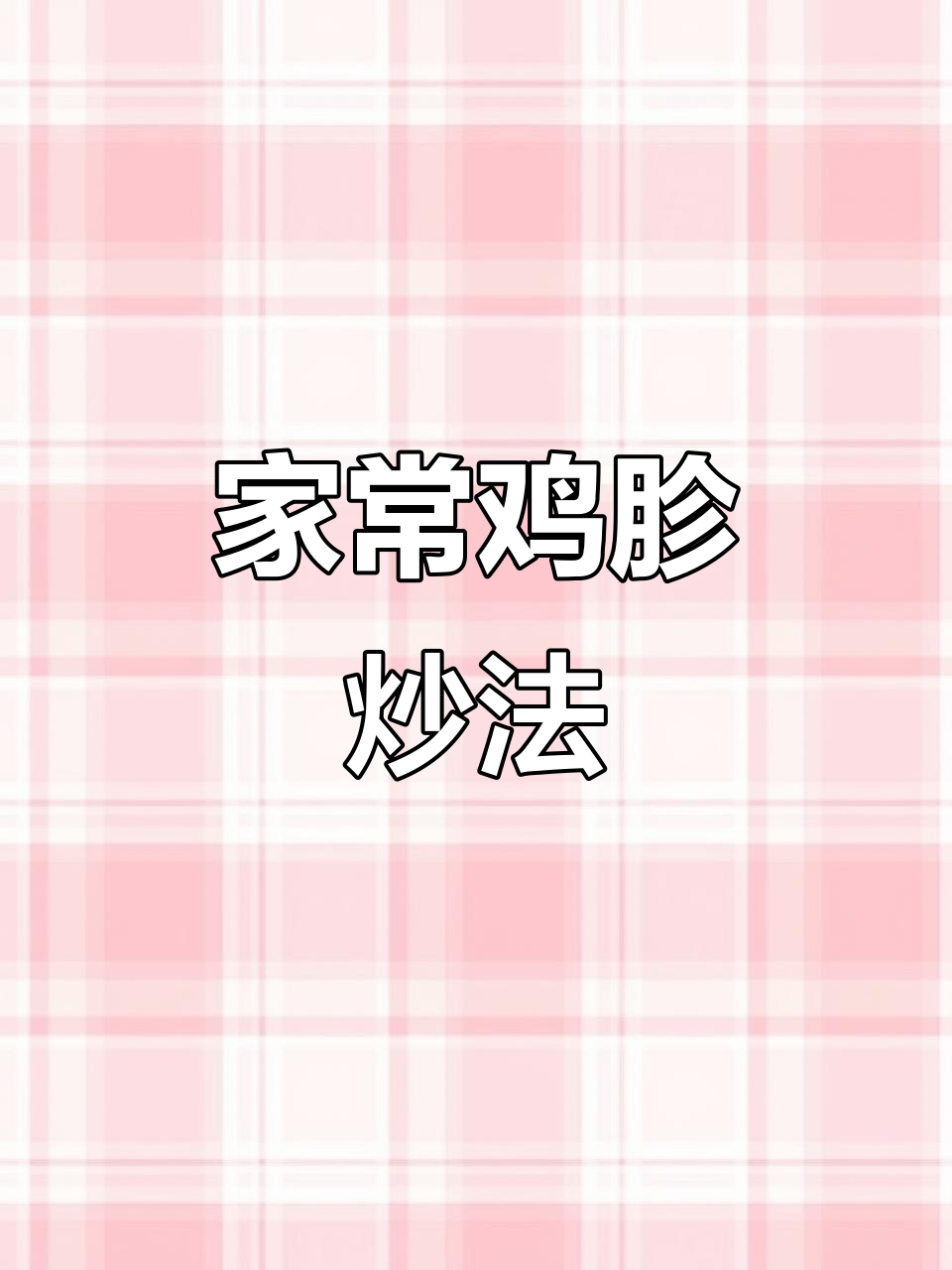 鸡胗炒出独特风味,家常辣味十足