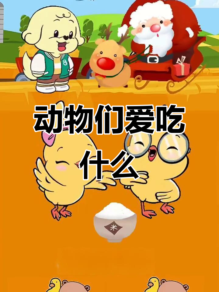 小羊爱吃草,小鸡小兔小猫也有自己的喜好