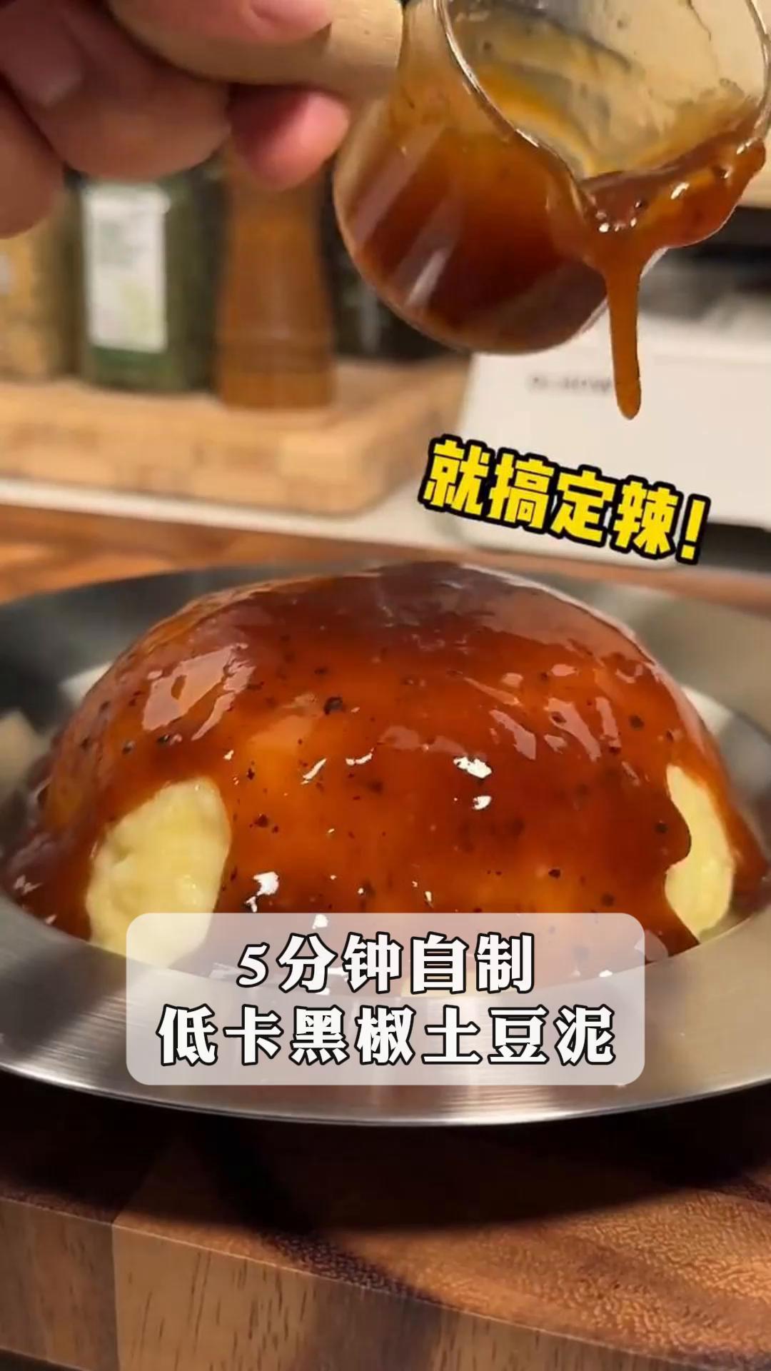 5分钟自制低卡黑椒土豆泥!