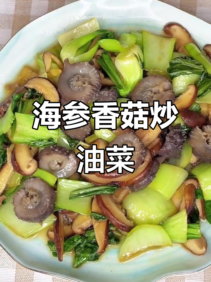 海参香菇油菜,营养又下饭!简单快手家常菜