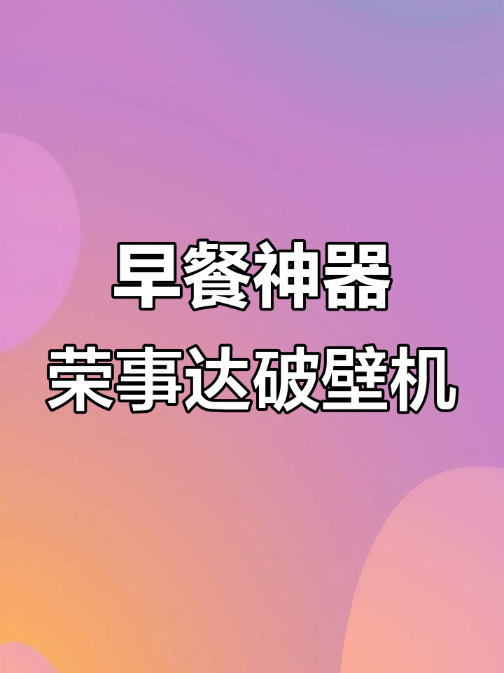 荣事达破壁机让早餐更轻松,豆浆秒做超方便