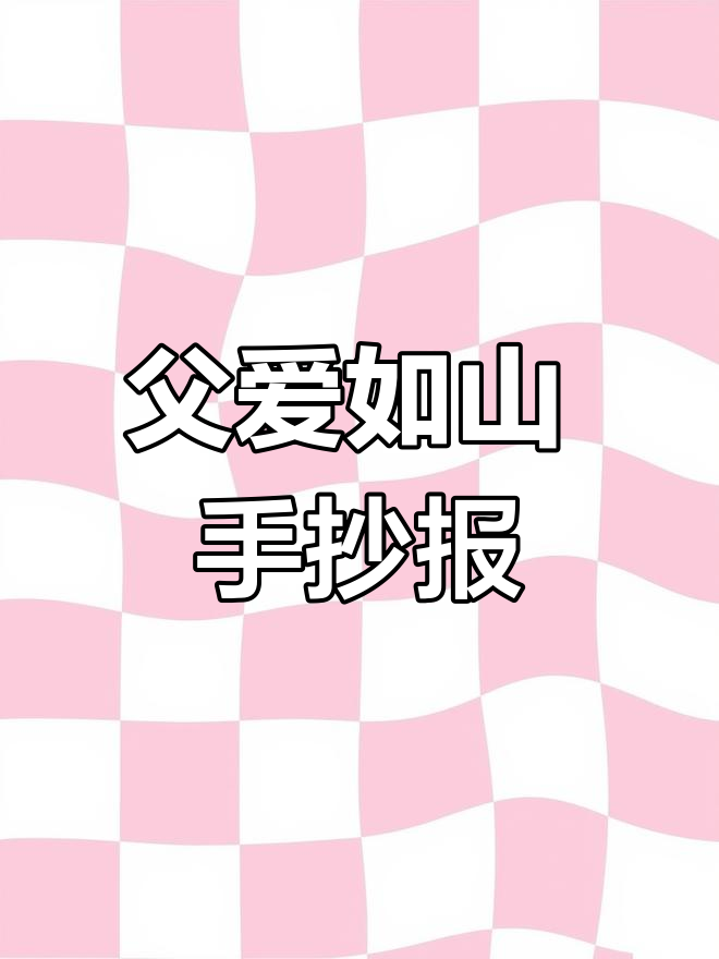 父亲节手抄报创意设计,表达对爸爸的爱