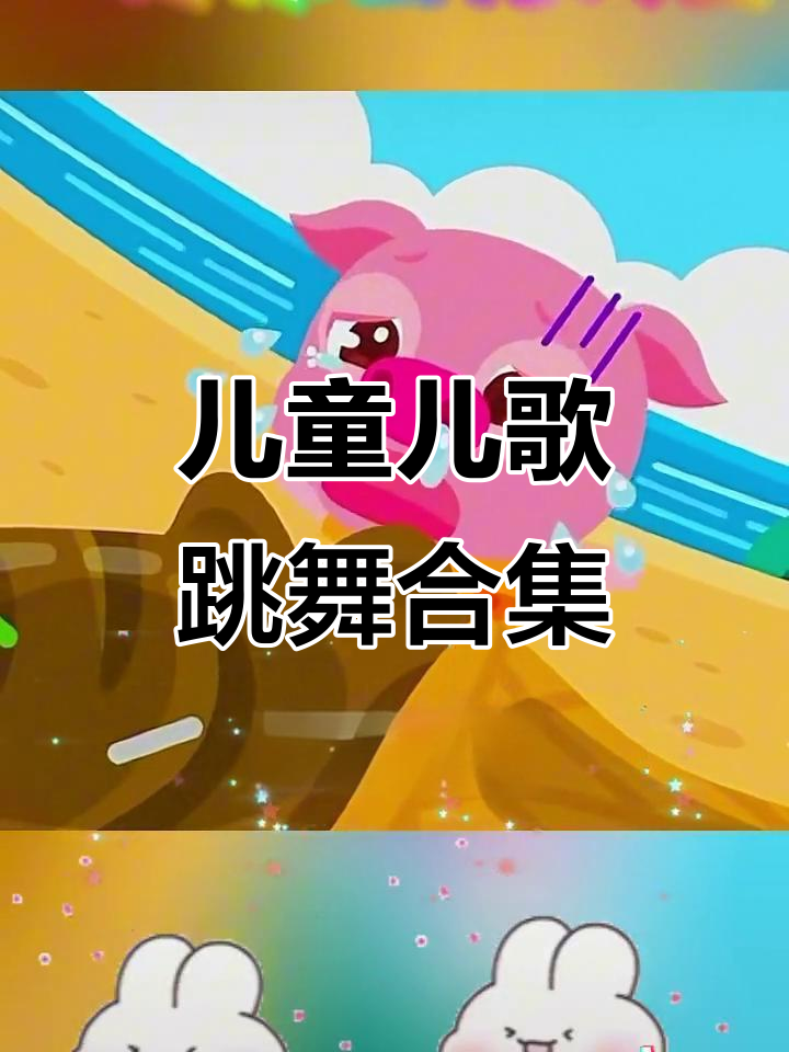 小鸭子嘎嘎和鲨鱼宝宝儿歌,0-3岁早教舞蹈视频