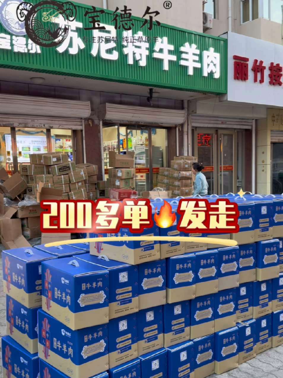 今日订单安排发出,200多箱纯正苏尼特草原牛羊礼 年货 囤好货过大年 囤好货过大年 呼和浩