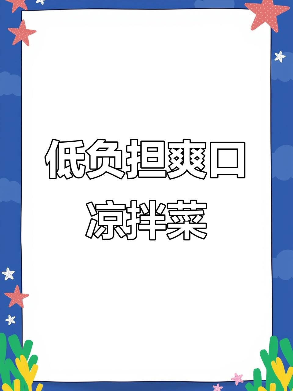 简单清爽的凉拌菜,晚餐必备低热量美味