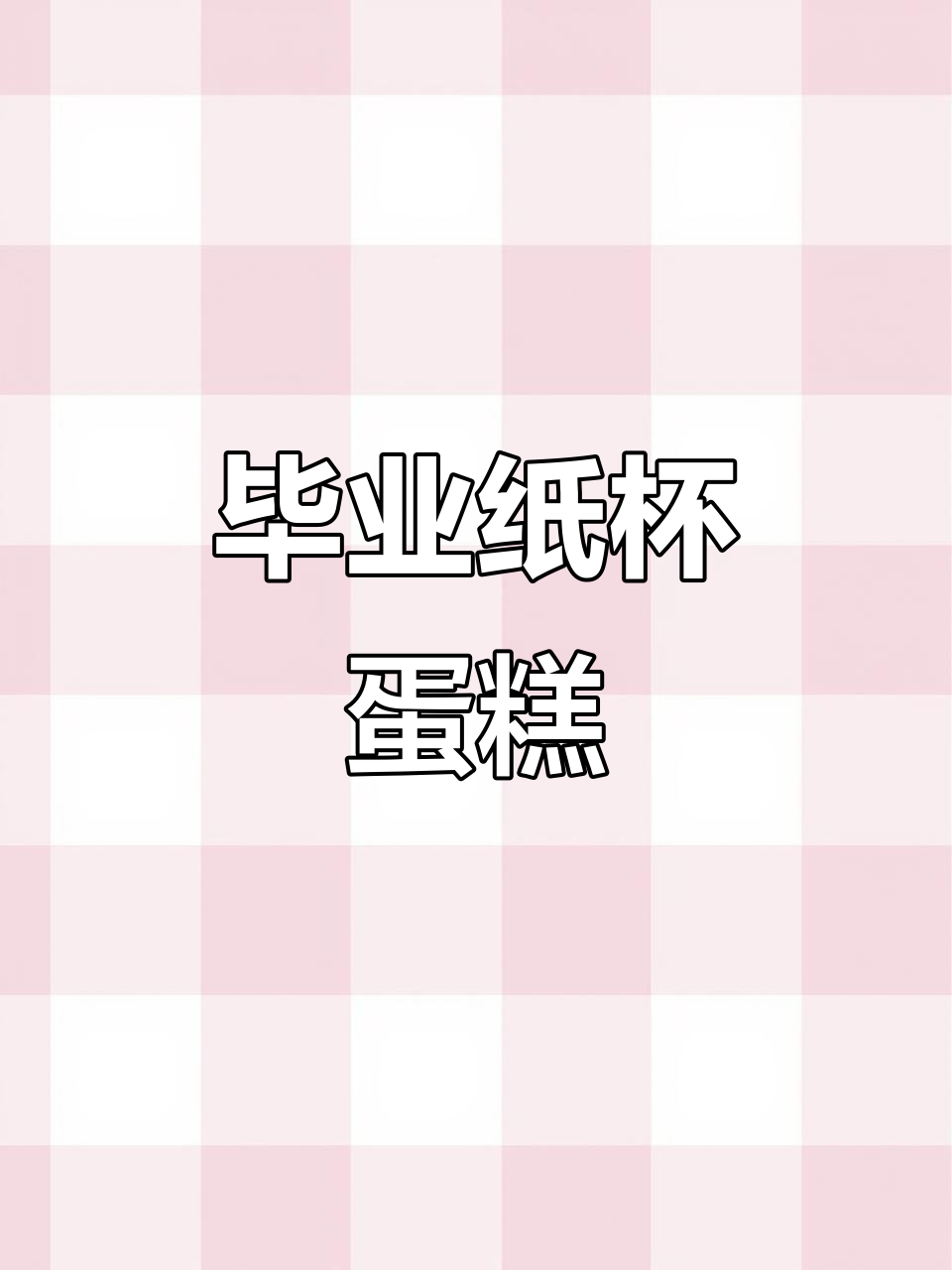 毕业季蛋糕大作战，纸杯蛋糕轻松做！