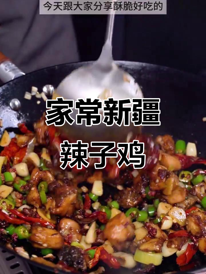 新疆辣子鸡，麻辣鲜香，家常美味！