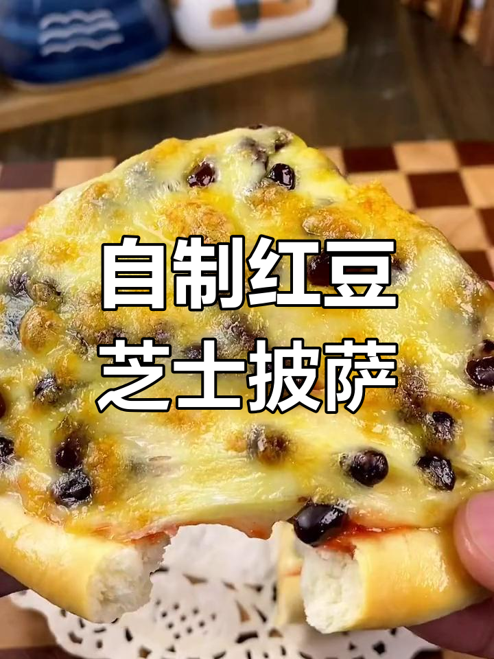空气炸锅做红豆芝士披萨,香甜拉丝超简单
