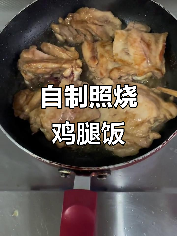 照烧鸡腿饭,简单又美味!去骨去皮更健康