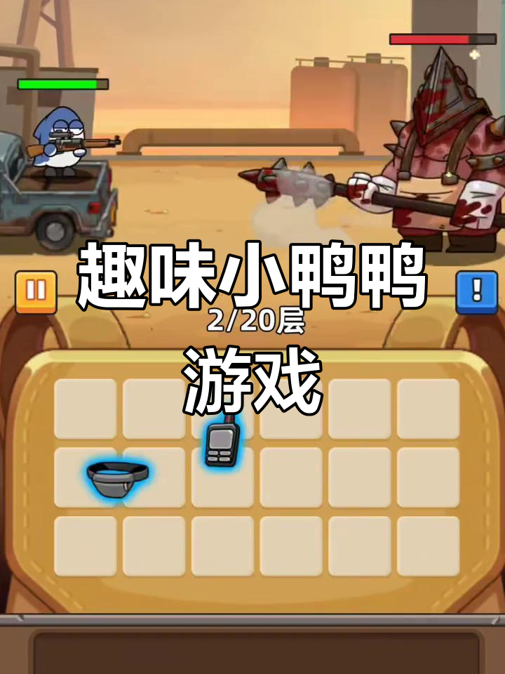 小鸭鸭带你玩转益智游戏,快来一起挑战!