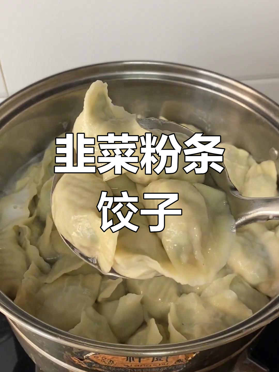 韭菜鸡蛋粉条馅的完美做法
