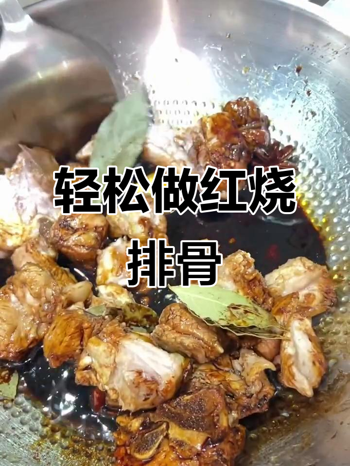 红烧排骨做法大揭秘,简单步骤教你做出美味佳肴