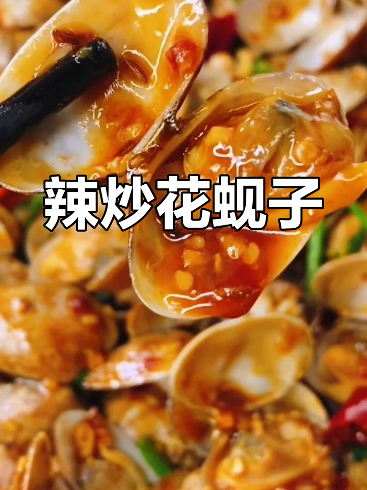 花蚬子炒至入味,蒜蓉辣酱提香,香气扑鼻!