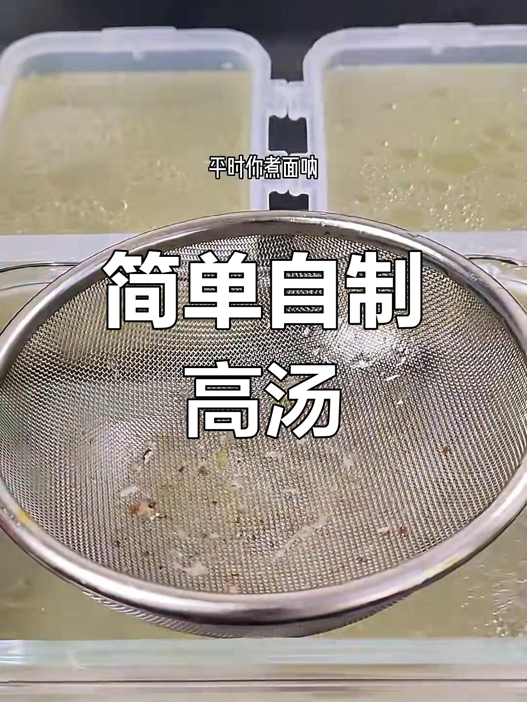 自制高汤,煮面火锅必备鲜美秘诀