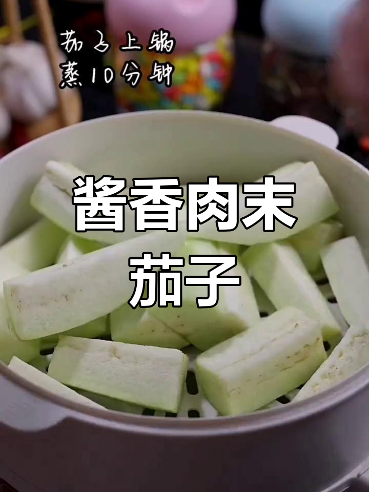家常肉末茄子,酱香浓郁下饭神器