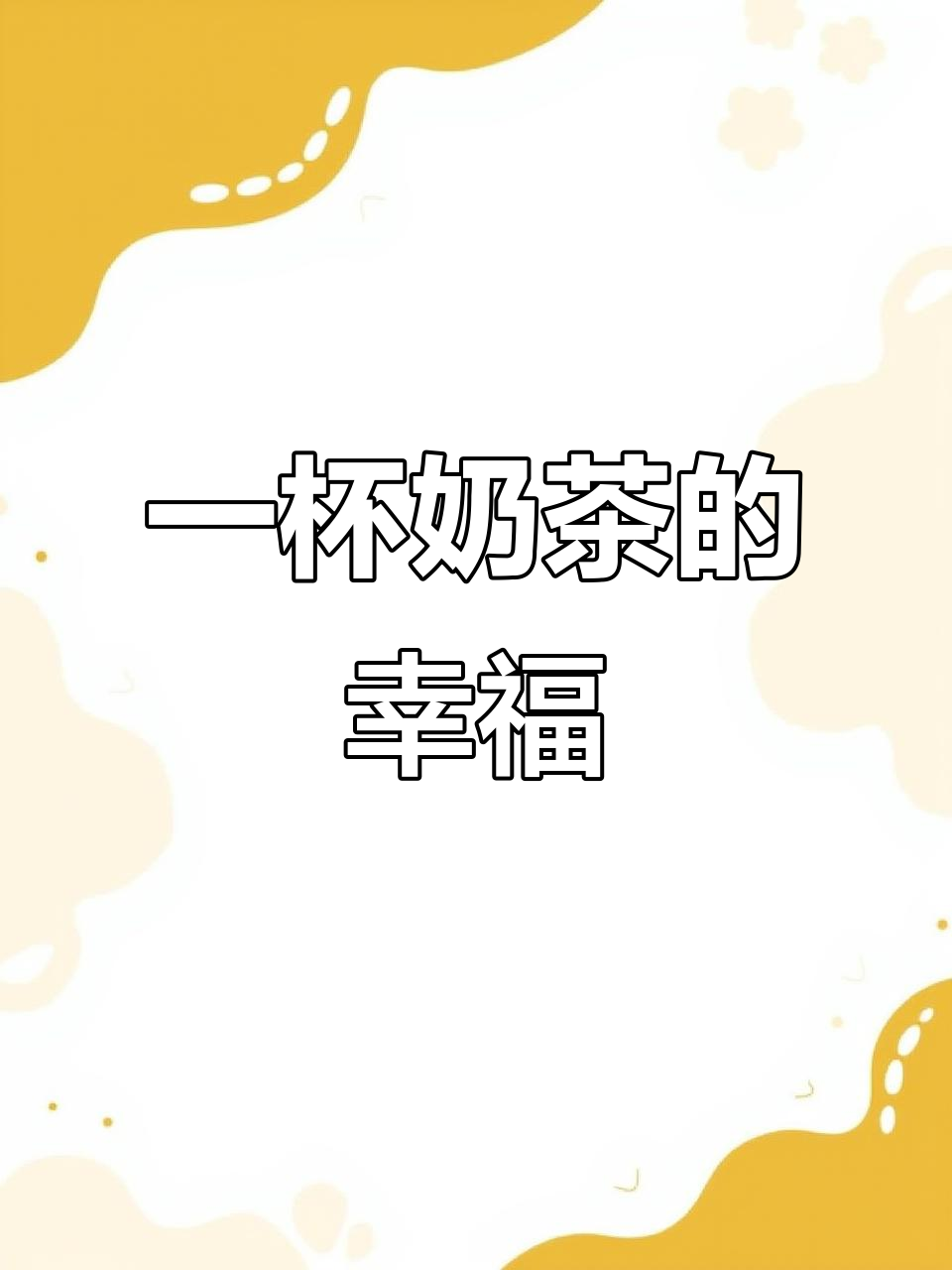 每天一杯奶茶,分享简单快乐