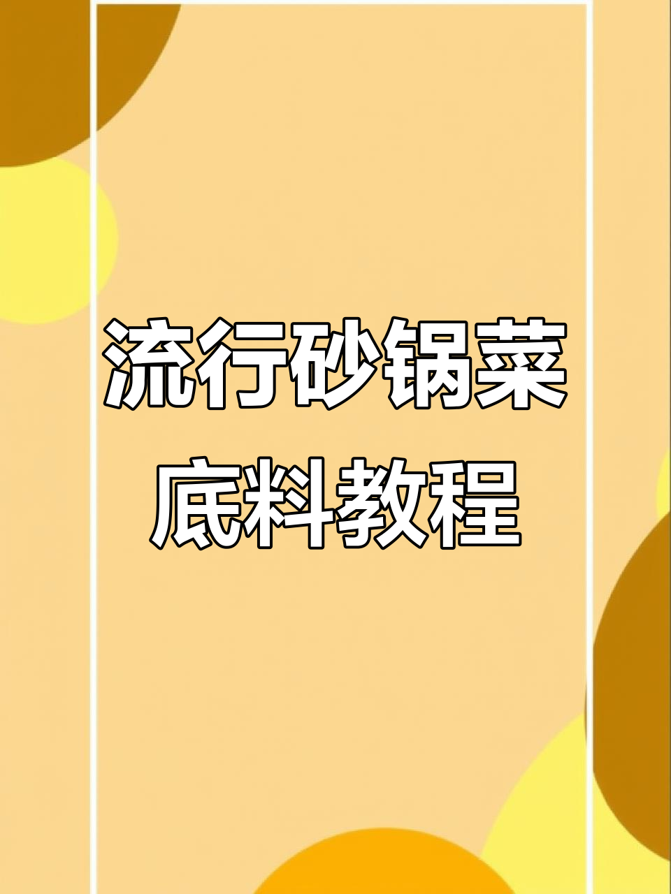 砂锅菜底料制作秘籍,麻辣鲜香一学就会