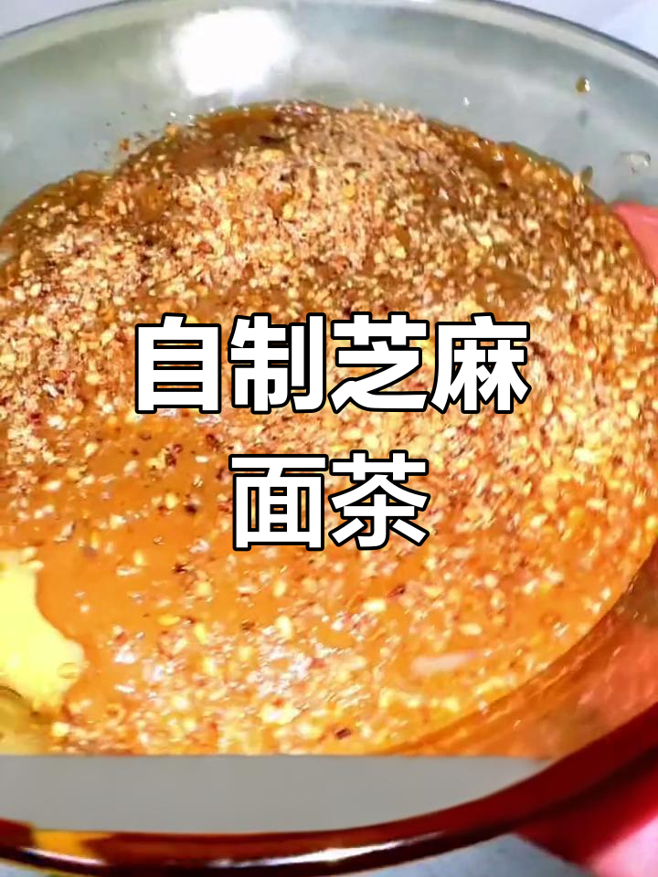 天津面茶的家常做法,轻松学会