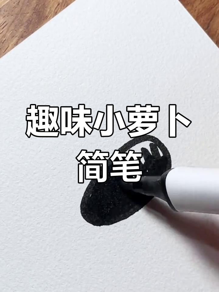 小萝卜与鸭蛋的创意简笔画,简单又有趣!