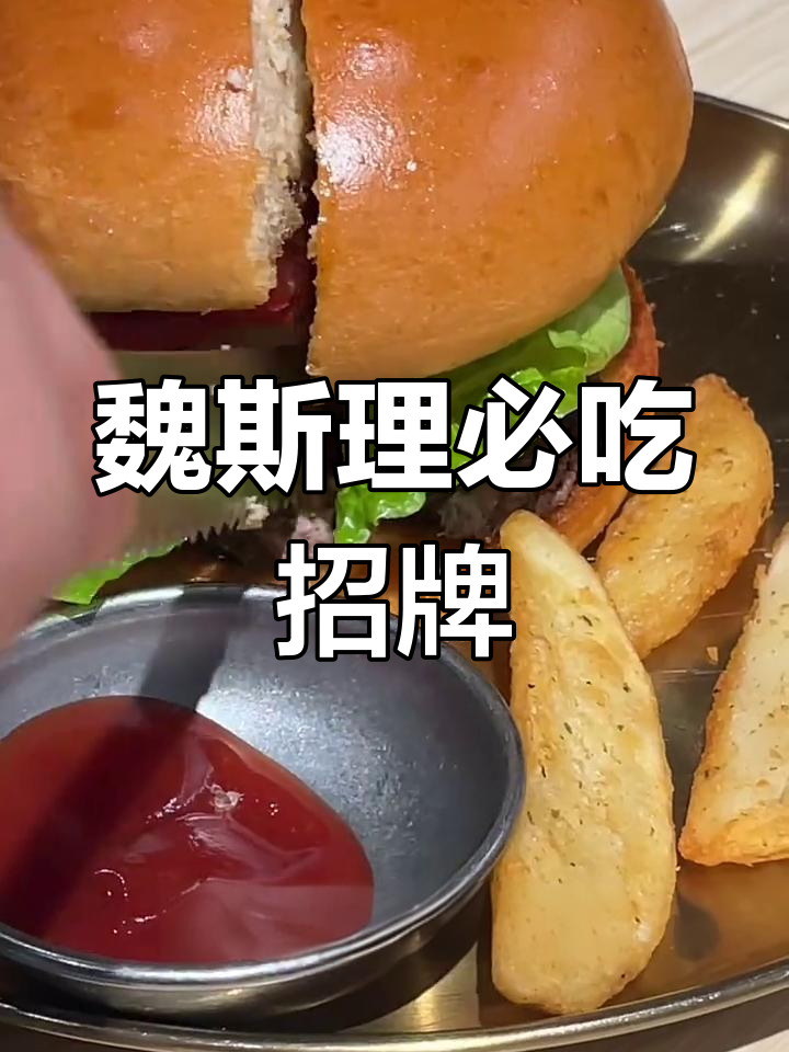 魏斯理汉堡:菠萝牛肉必试,松软面包超好吃