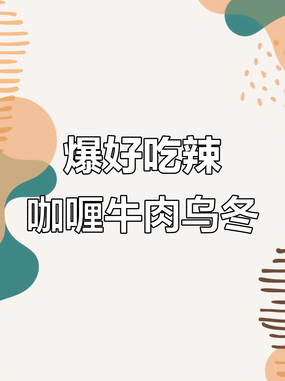 超浓郁辣咖喱牛肉乌冬面，吃上一口停不下来