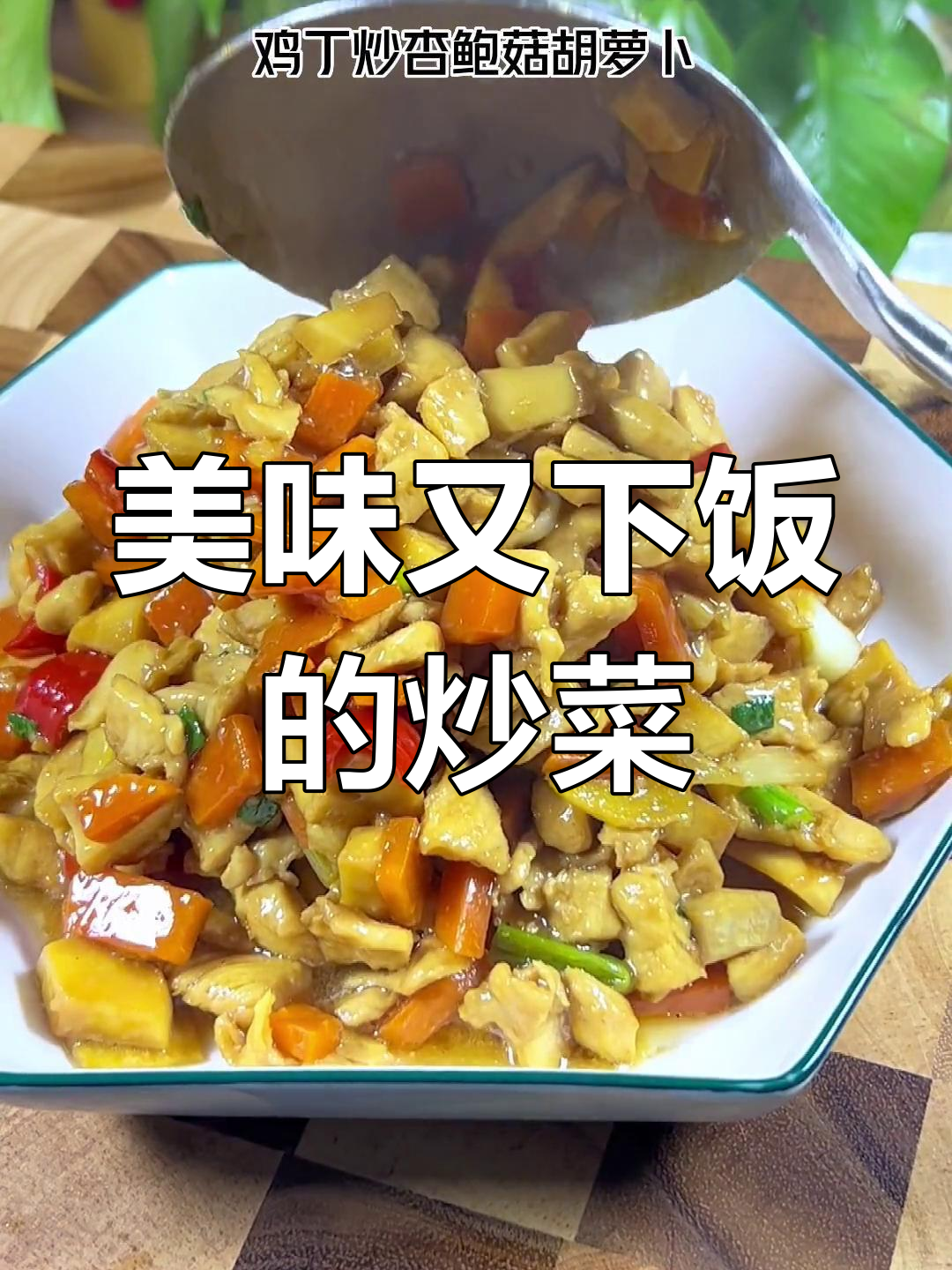 小孩挑食?试试这道色彩诱人的鸡丁炒三蔬,保证胃口大开!
