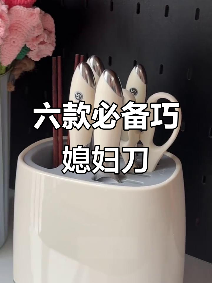 巧媳妇刀具六件套,轻松搞定厨房一切!