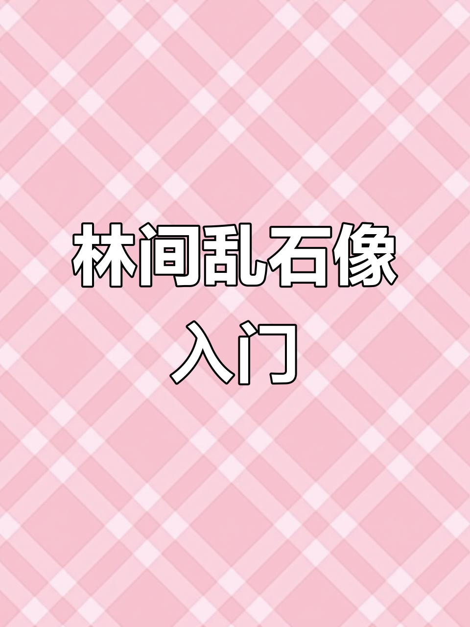 零基础学钢笔画:从林间乱石到风景速写,99天打卡挑战