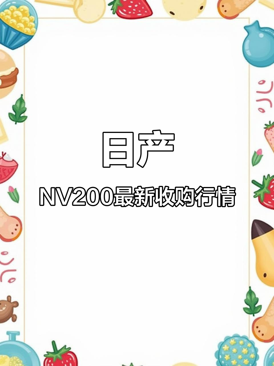 日产NV200最新收购行情