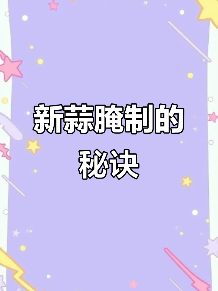用新蒜腌制咸菜,脆爽可口,保存多年依旧美味如初