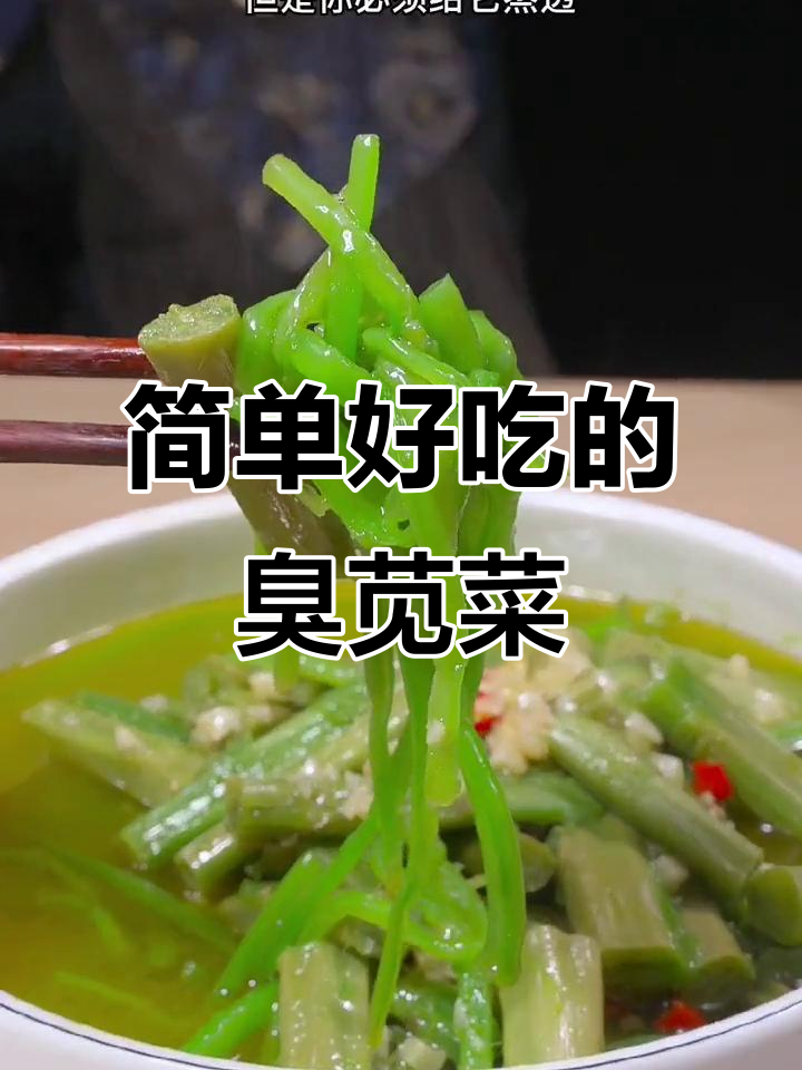 臭苋菜杆新做法,蒸一蒸就下饭