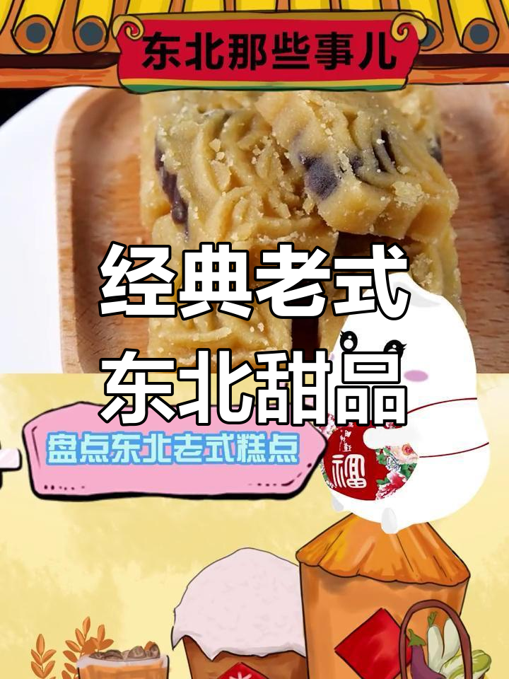 东北传统糕点大盘点,酥脆香甜全都有