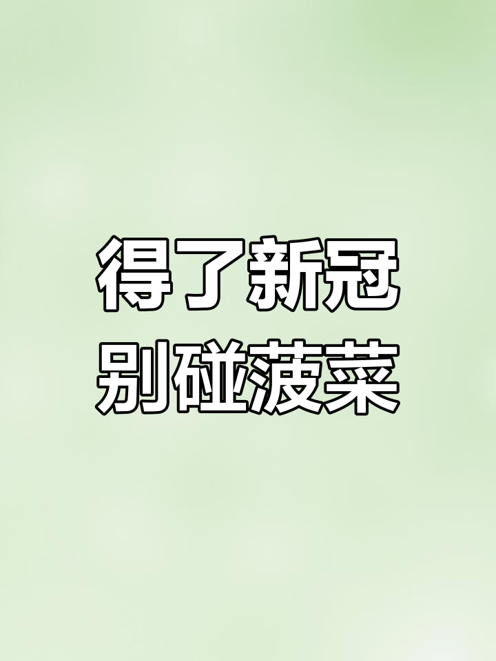 新冠肺炎患者慎吃菠菜,小心过敏反应