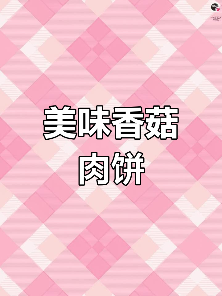 香菇肉饼蒸蛋,浓郁汤汁与鲜香完美融合