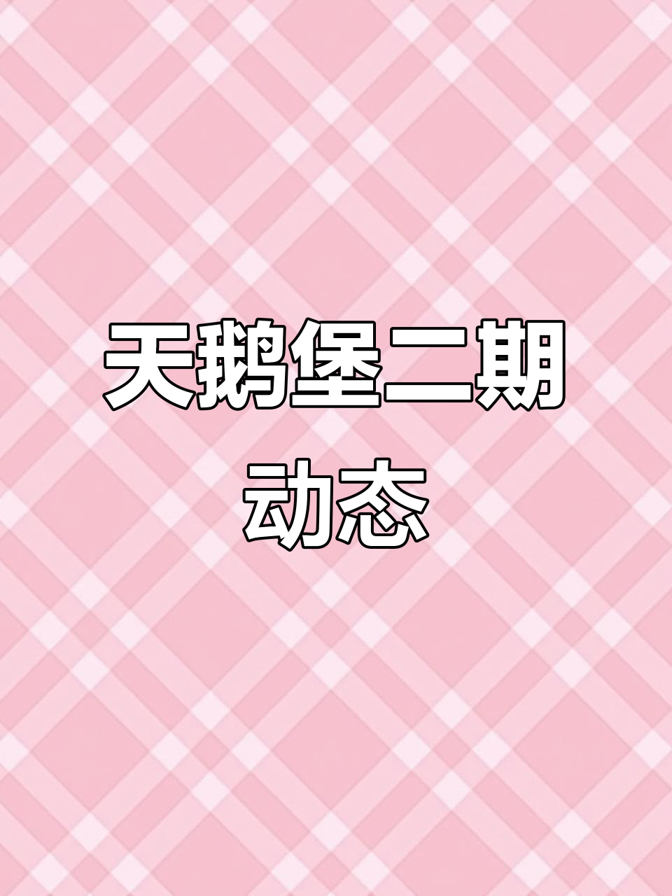 大良华侨城天鹅堡二期最新进展,保利德胜天汇热销中
