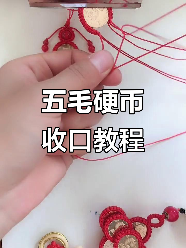 五毛硬币收口技巧,轻松打造车挂手链钥匙扣