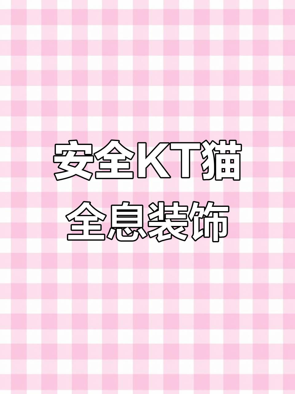 KT猫4.0全息装饰画,安全又美观