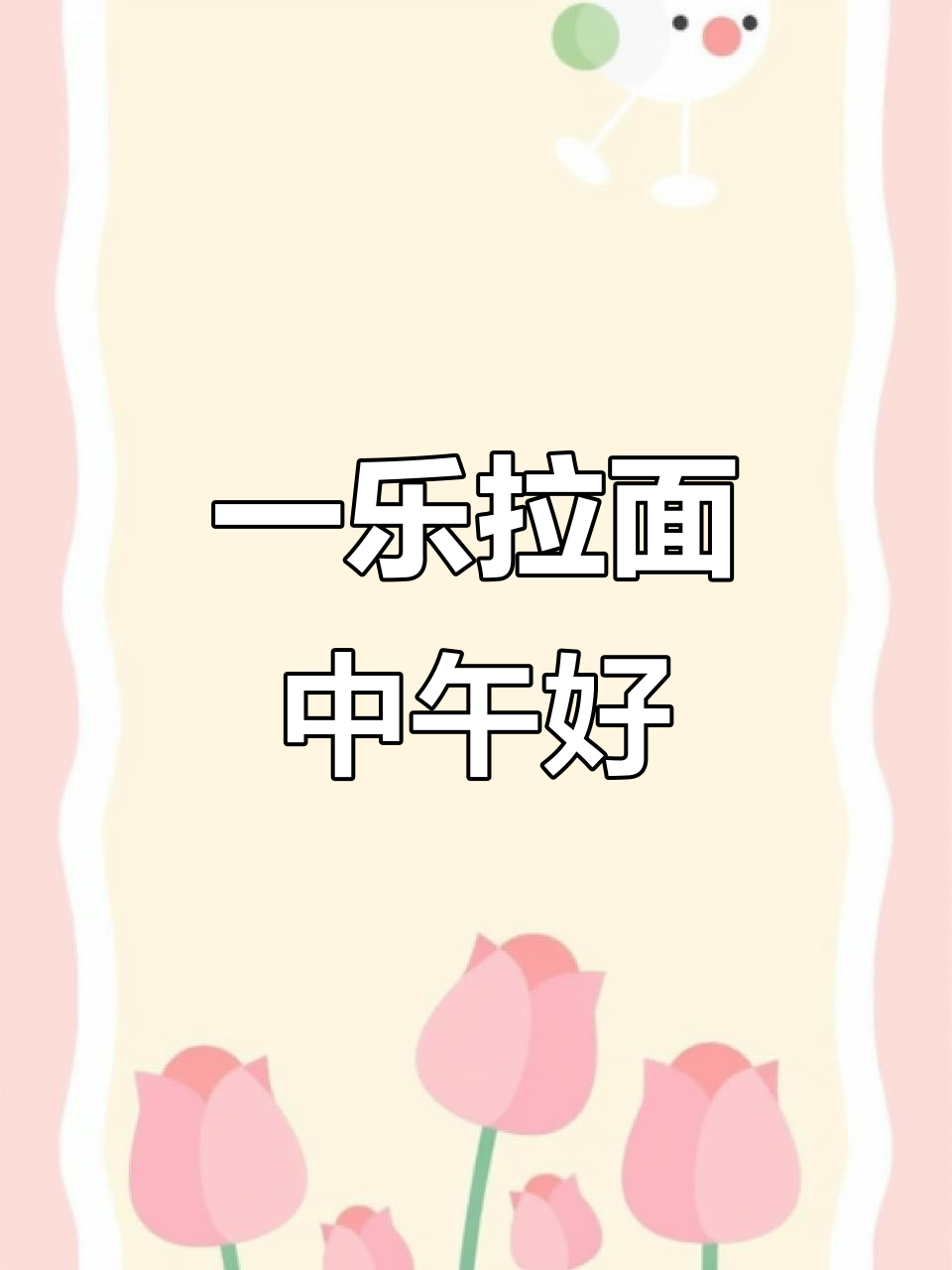 中午来一碗热腾腾的拉面,一乐拉面等你尝!