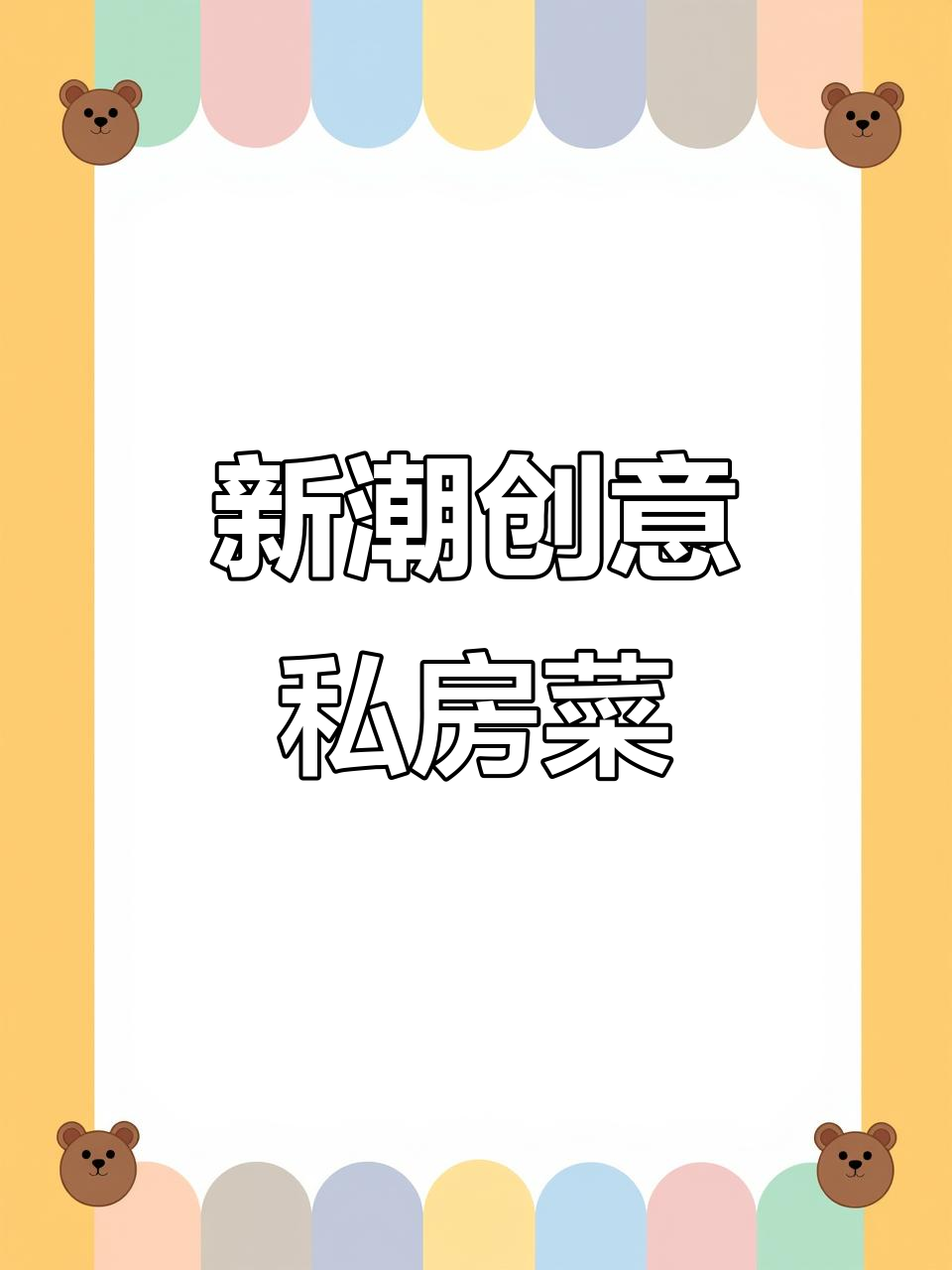 创意私房菜,聚会新选择!2025年融合餐厅全新菜单