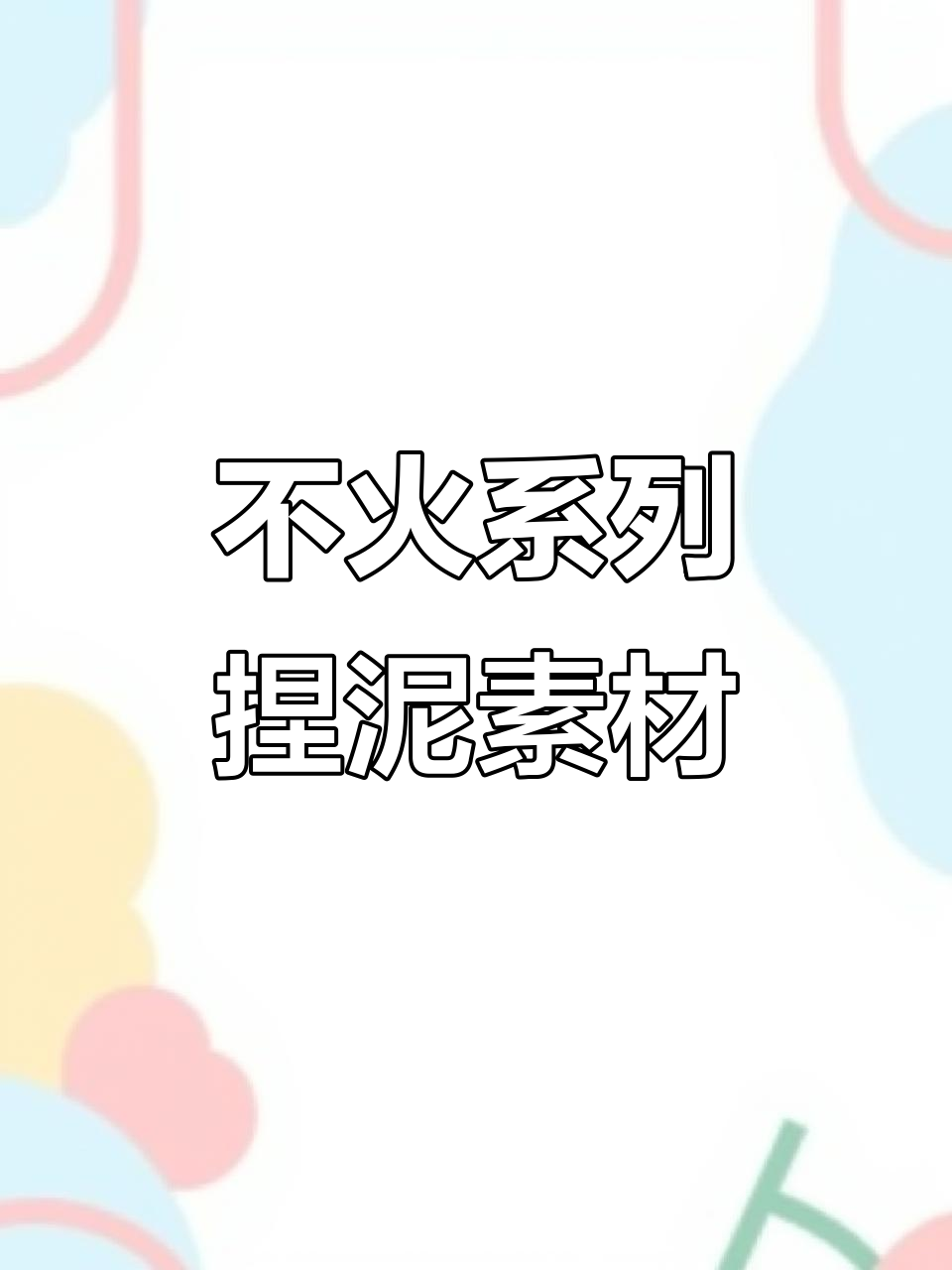 白天刷不到，晚上逃不掉的捏泥素材