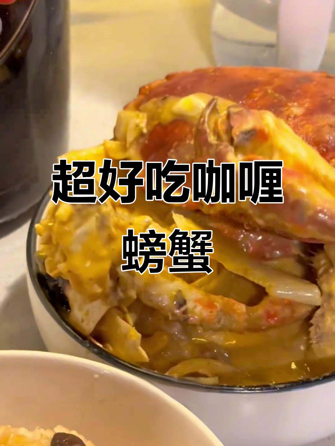 留学生懒人必备：咖喱面包蟹，轻松搞定下饭神器