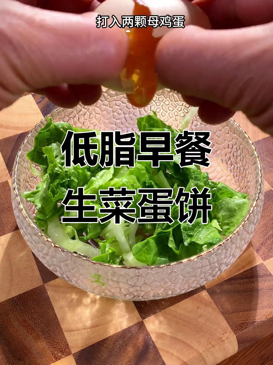 早餐吃这个,低卡又掉秤!生菜鸡蛋饼轻松瘦身