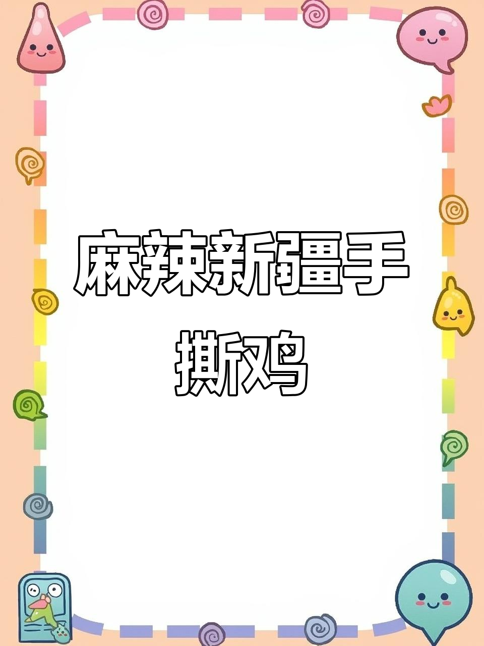 新疆手撕鸡,麻辣十足,绝对让你回味无穷!