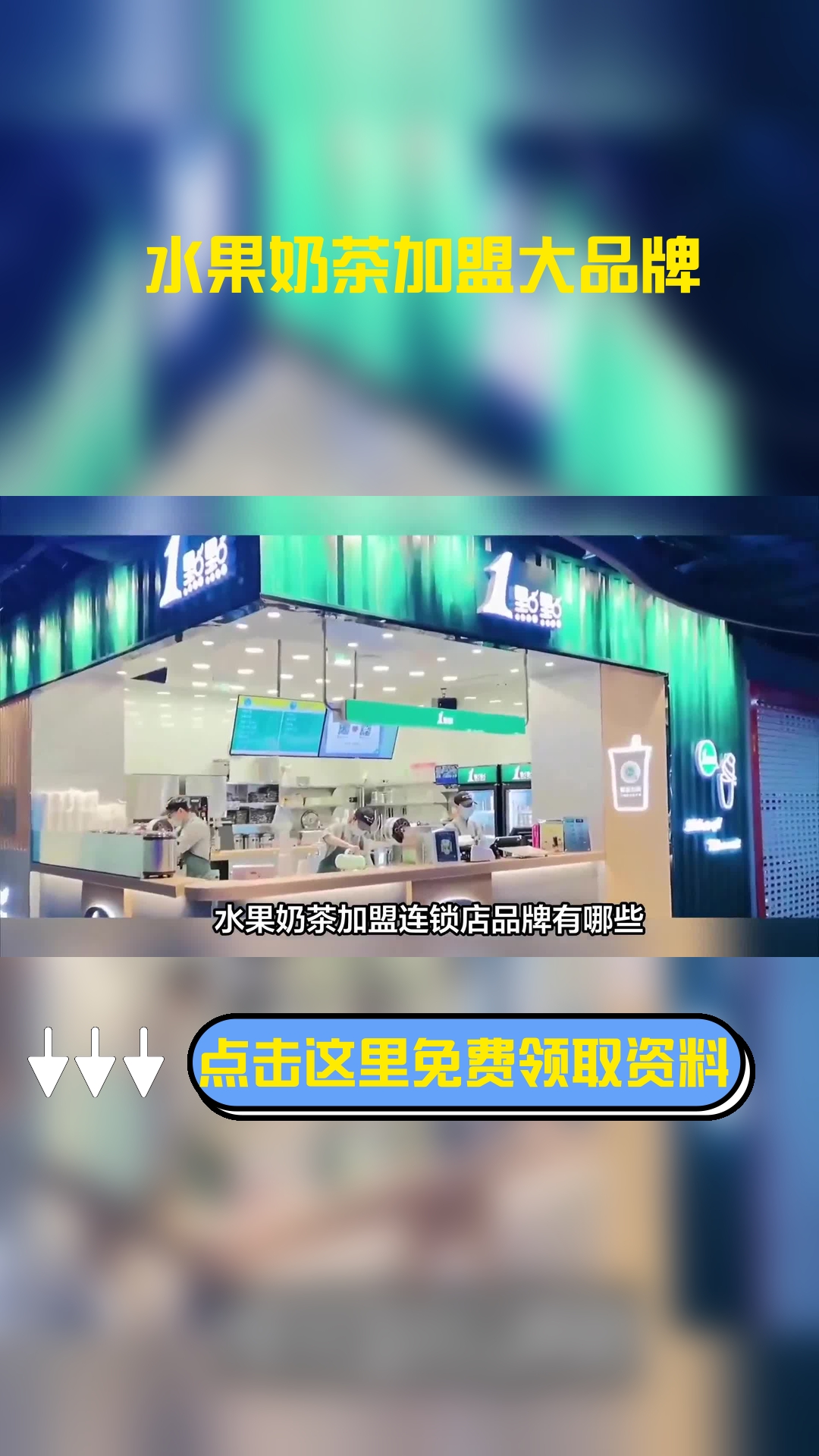 水果奶茶加盟连锁店品牌有哪些?以下五个水果奶茶加盟店品牌实力强大,值得推荐