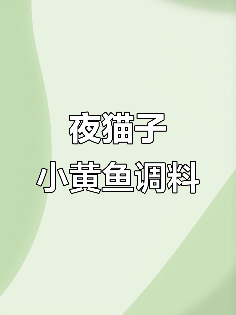 正宗夜猫子小黄鱼调料,厂家直销,烧烤必备