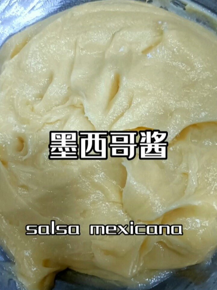 面包常用酱料,墨西哥酱制作