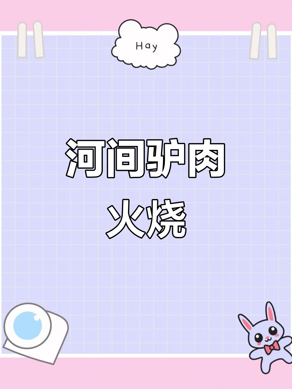 河北河间驴肉火烧,夏邑紫香山北门等你来尝!