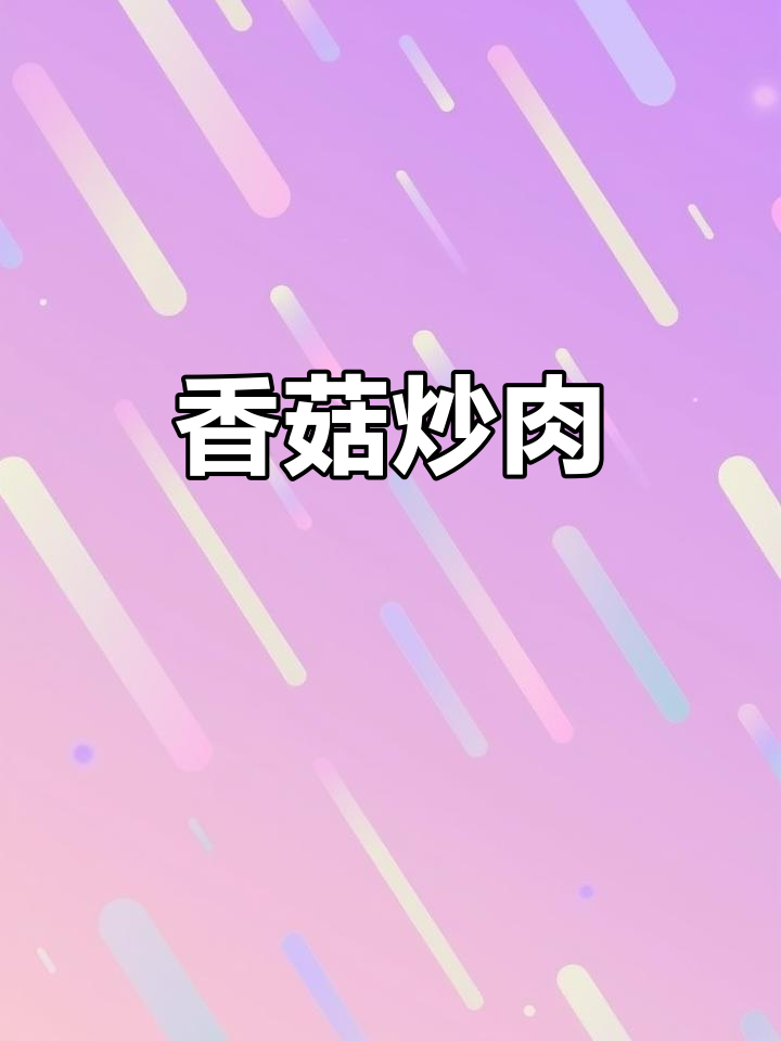 香菇炒肉,青椒胡萝卜搭配,调味丰富,勾芡收汁更美味