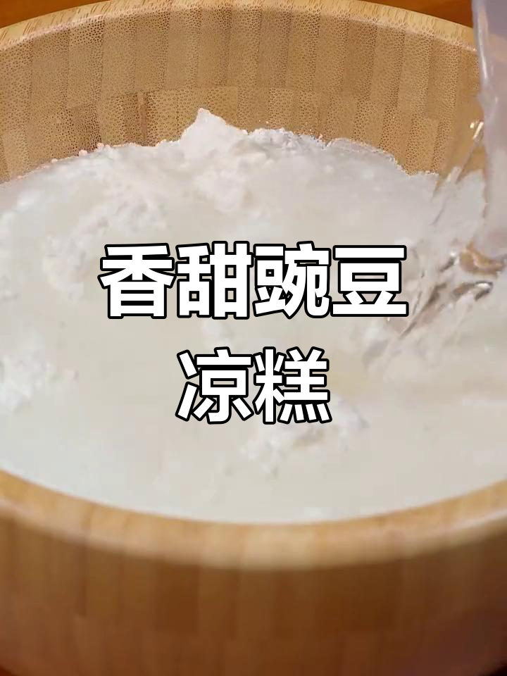 自制软糯凉糕,轻松搞定夏日甜品