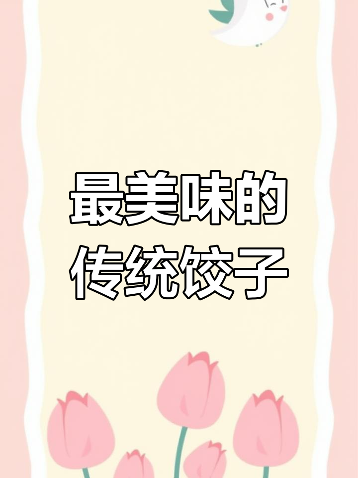 纯正中国味,地道饺子体验